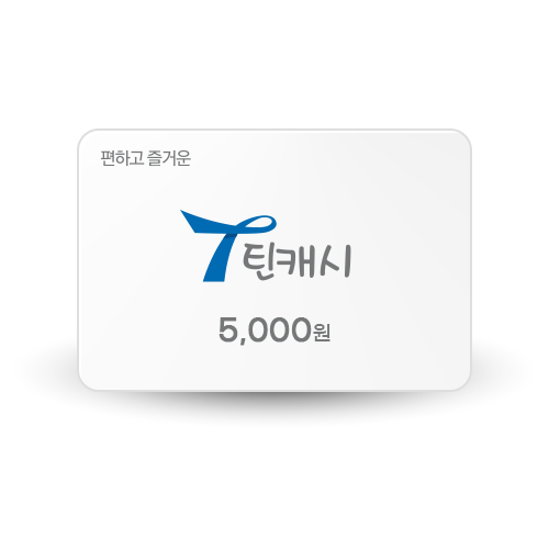 틴캐시 09